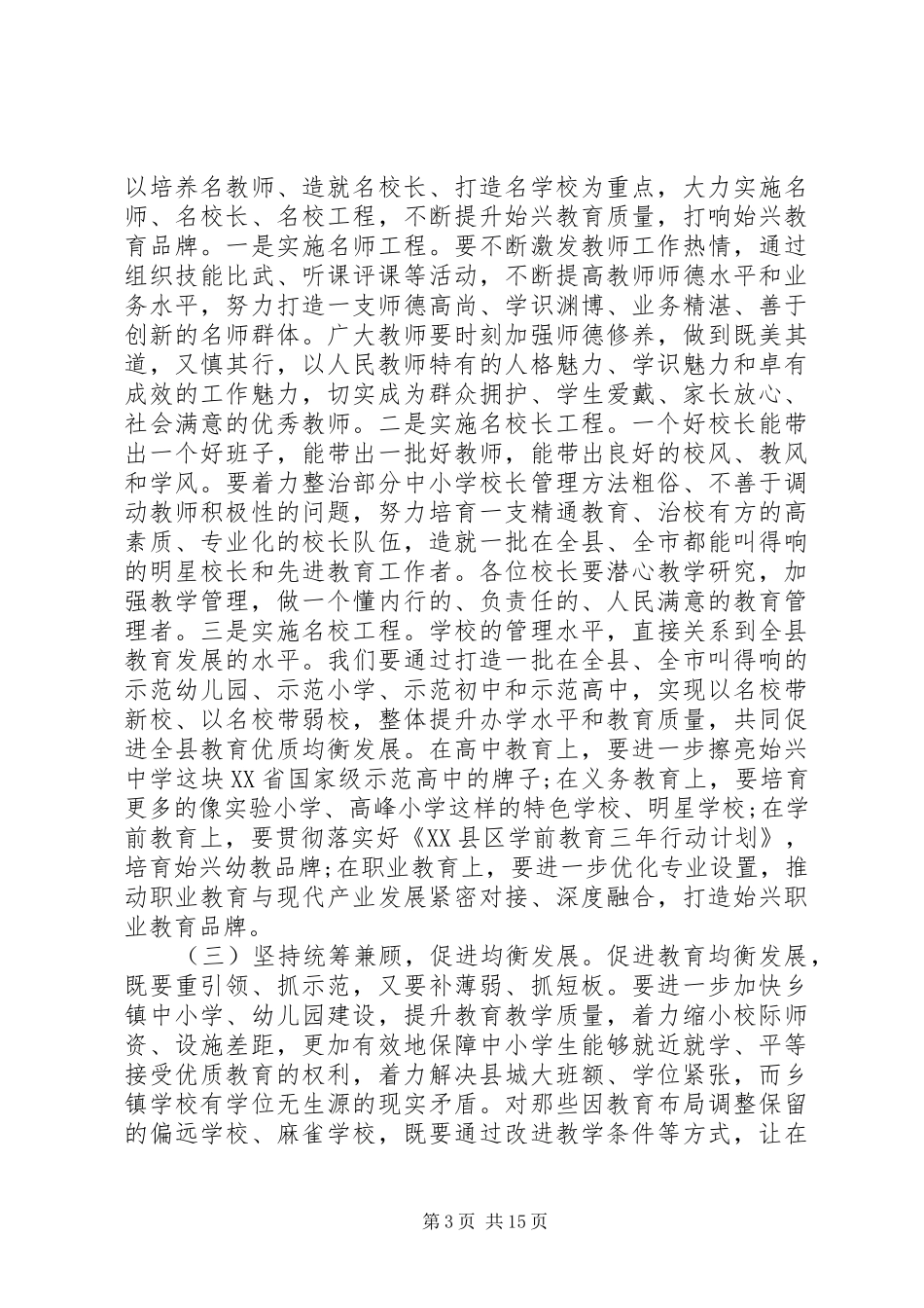 县教育工作会议讲话发言稿_第3页