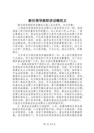 新任领导就职讲话发言稿范文
