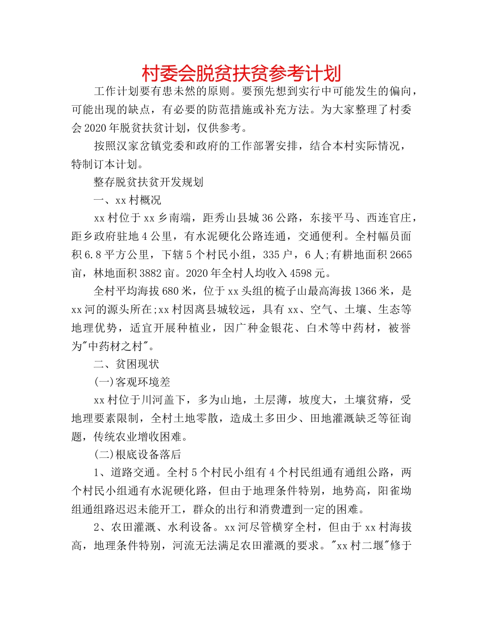 村委会脱贫扶贫参考计划 _第1页