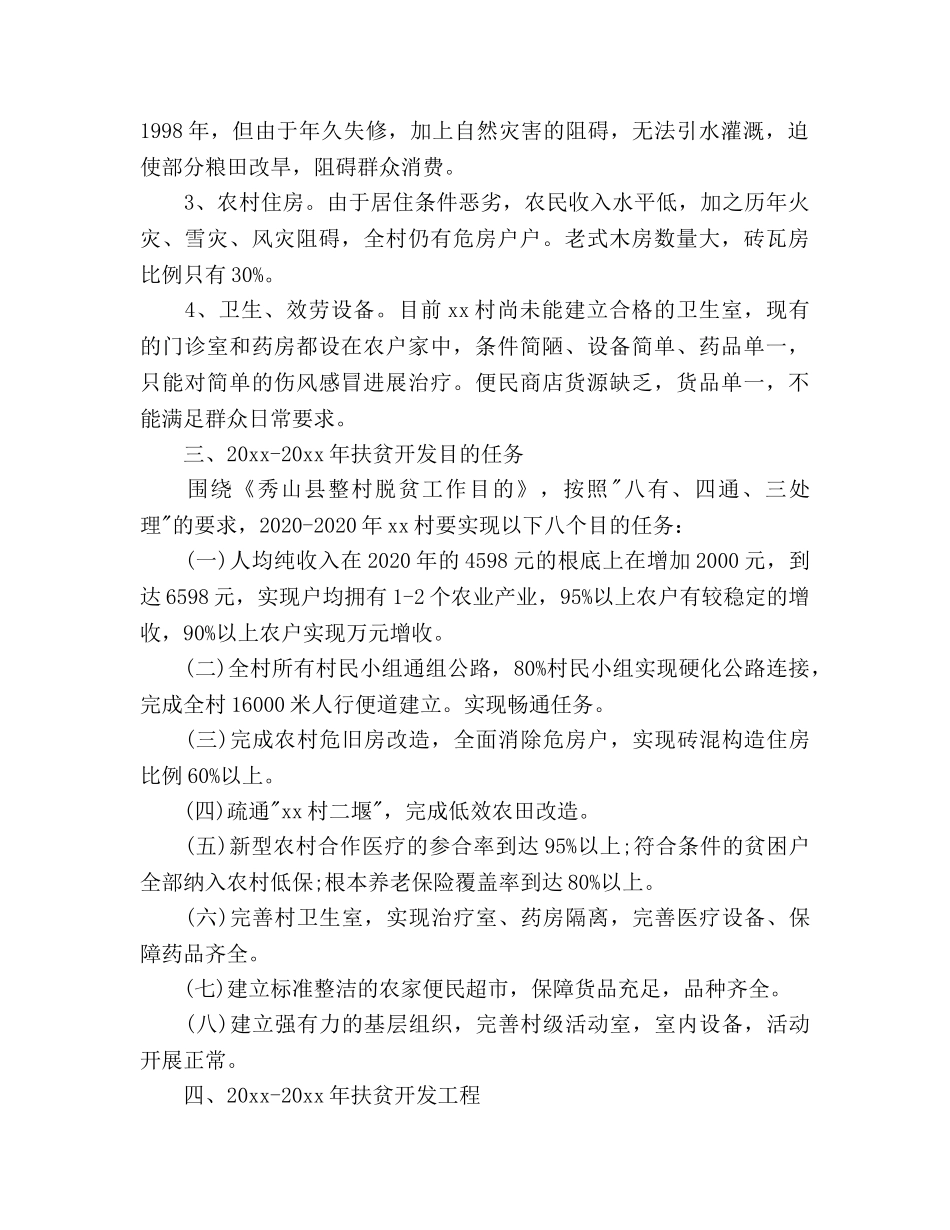 村委会脱贫扶贫参考计划 _第2页