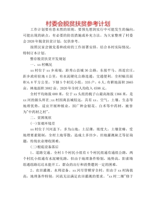 村委会脱贫扶贫参考计划 