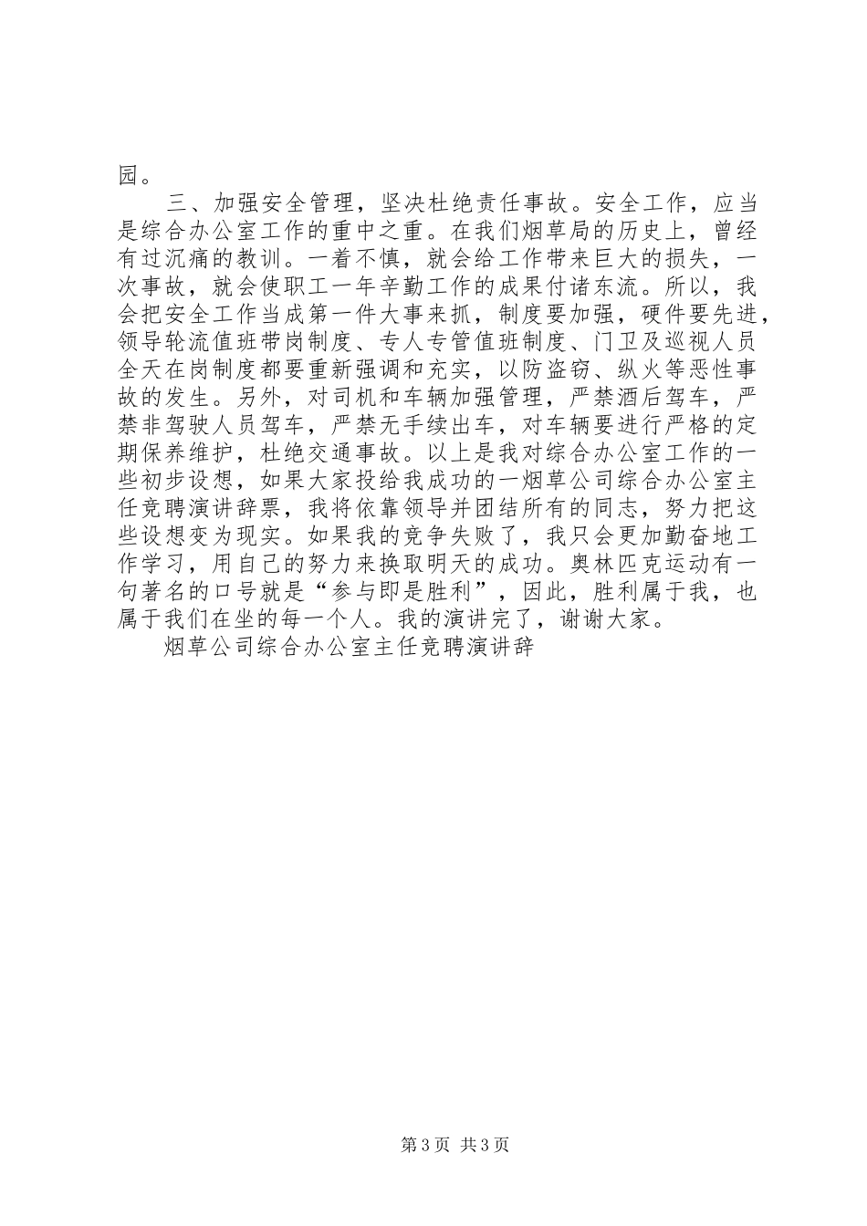 烟草公司综合办公室主任竞聘演讲稿 (3)_第3页