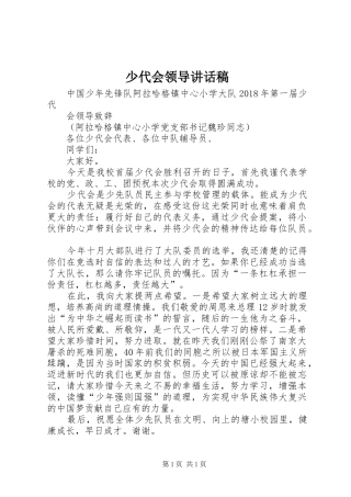 少代会领导的的讲话稿