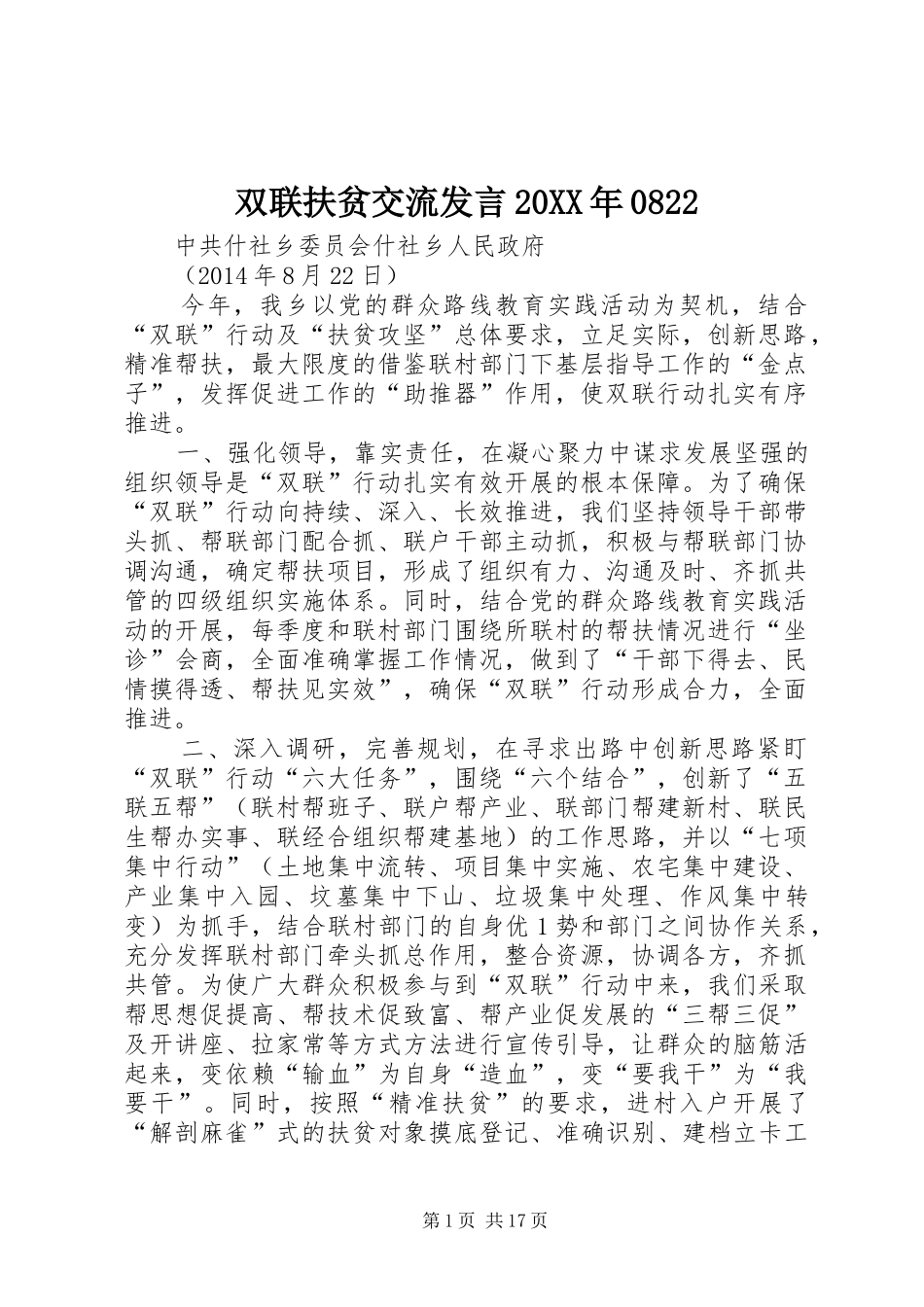 双联扶贫交流发言稿20XX年0822_第1页