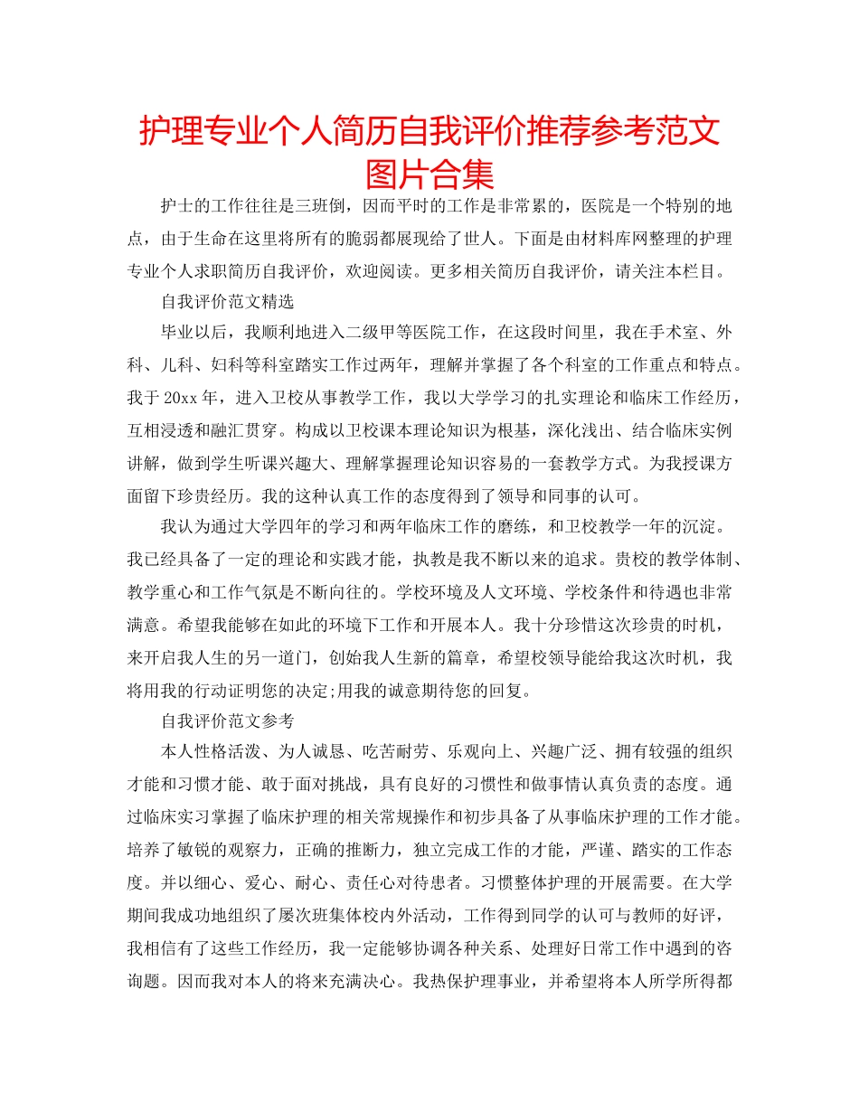 护理专业个人简历自我评价推荐参考范文图片合集 _第1页