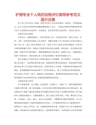 护理专业个人简历自我评价推荐参考范文图片合集 