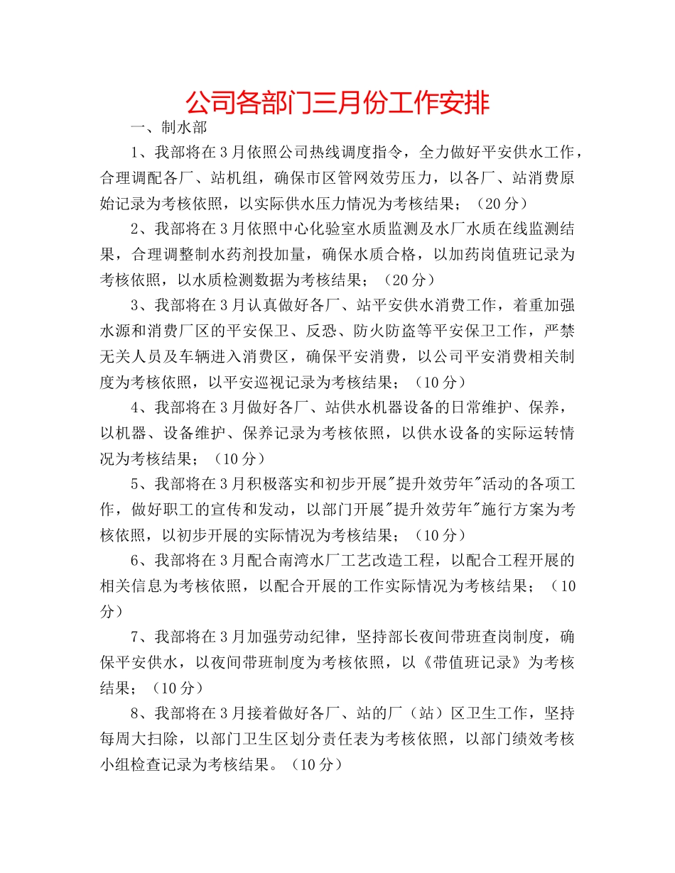 公司各部门三月份工作安排 _第1页