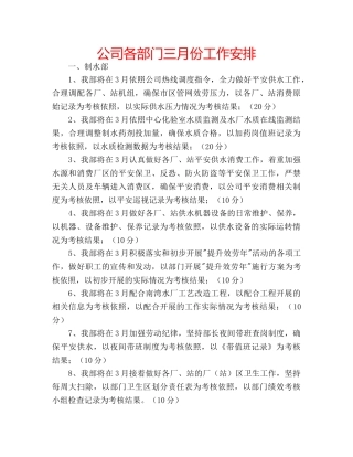 公司各部门三月份工作安排 