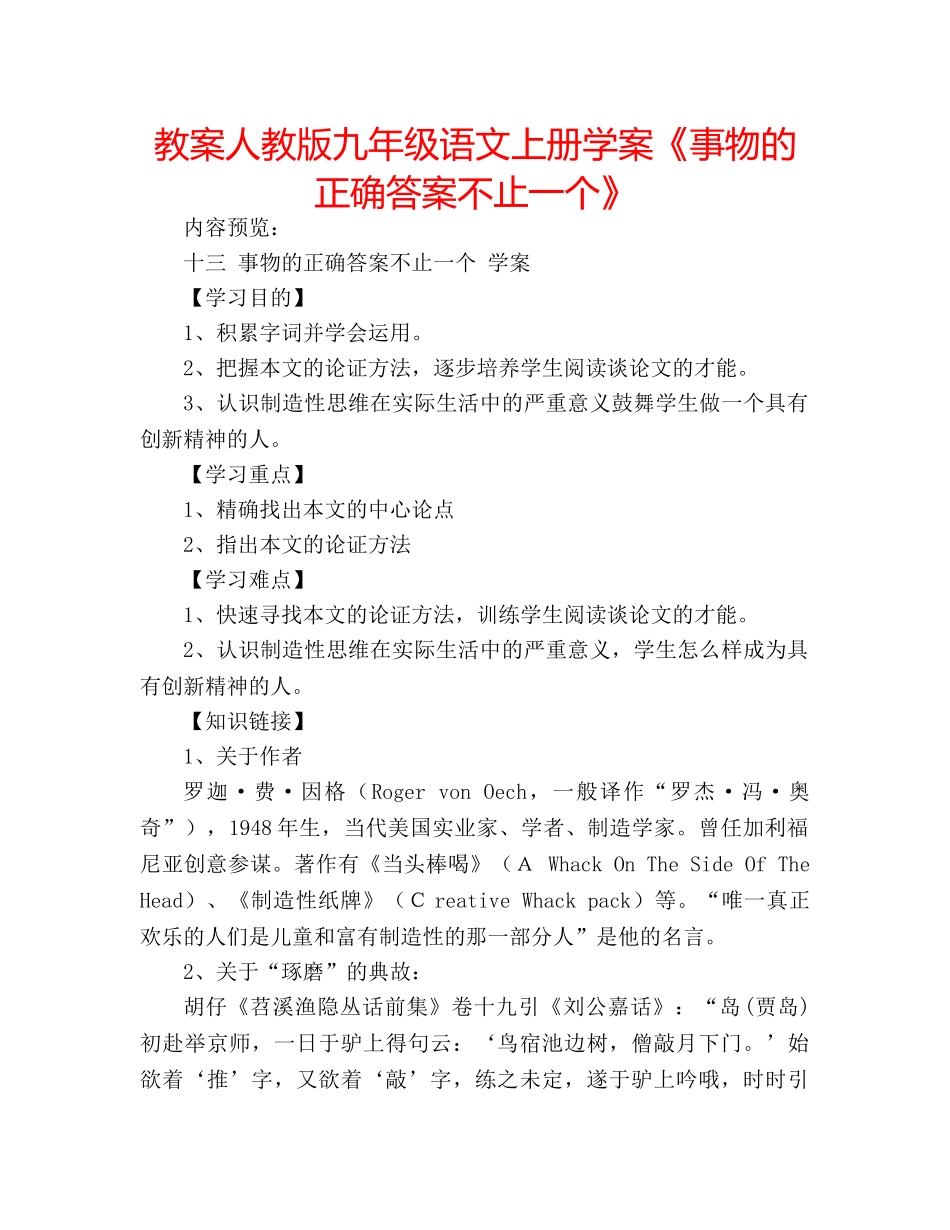 教案人教版九年级语文上册学案《事物的正确答案不止一个》 _第1页