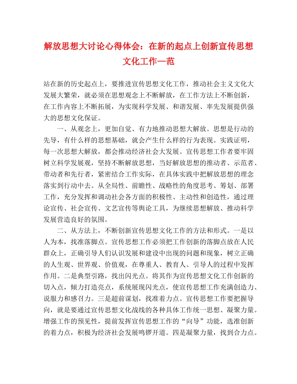 解放思想大讨论心得体会：在新的起点上创新宣传思想文化工作—范 _第1页