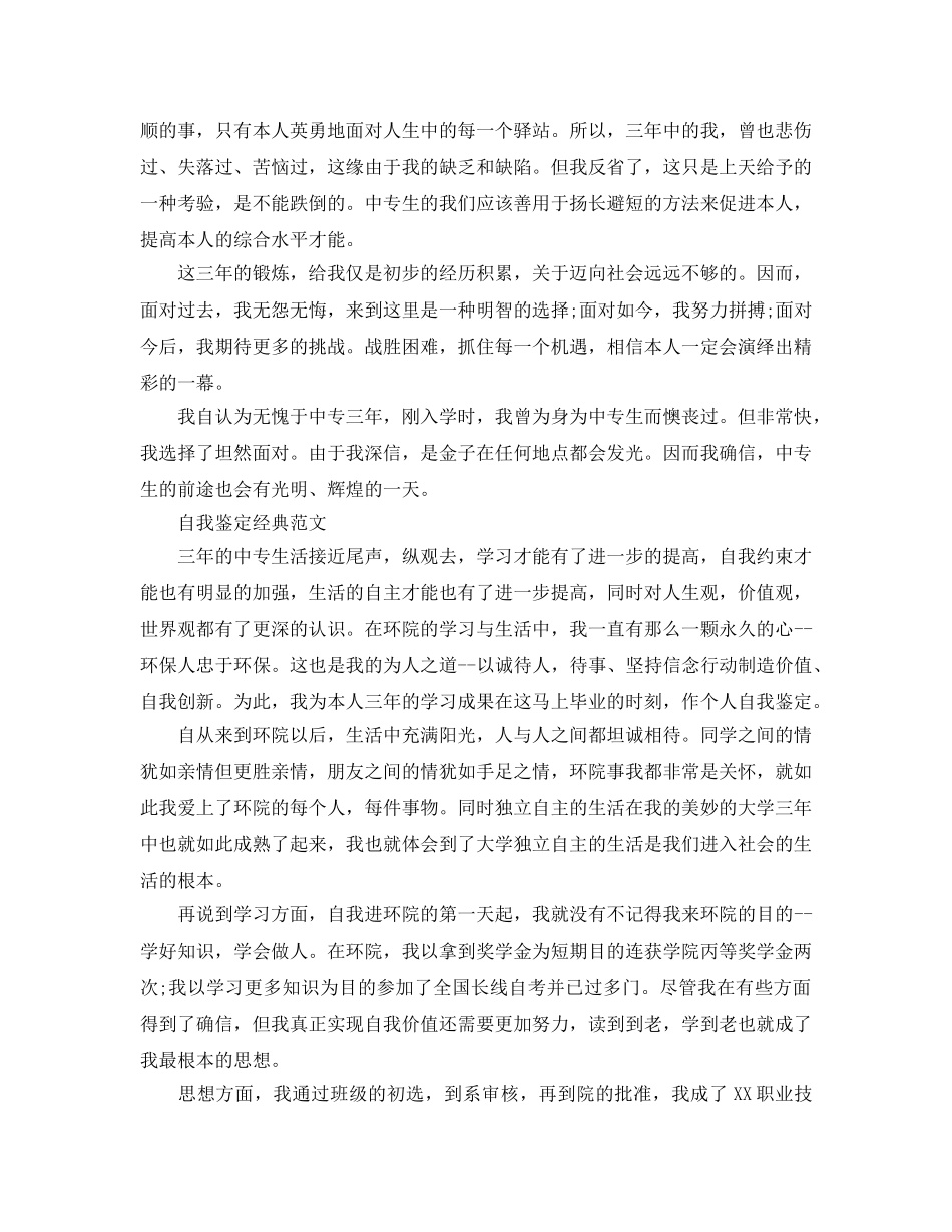 技校学生自我鉴定参考范文应该怎么写 _第2页