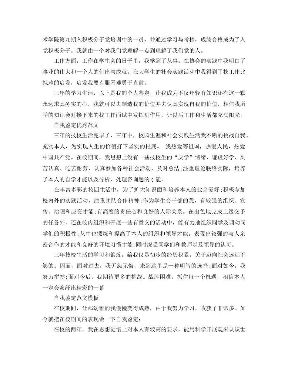 技校学生自我鉴定参考范文应该怎么写 _第3页