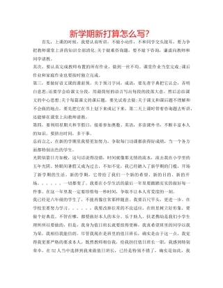 新学期新打算怎么写？ 