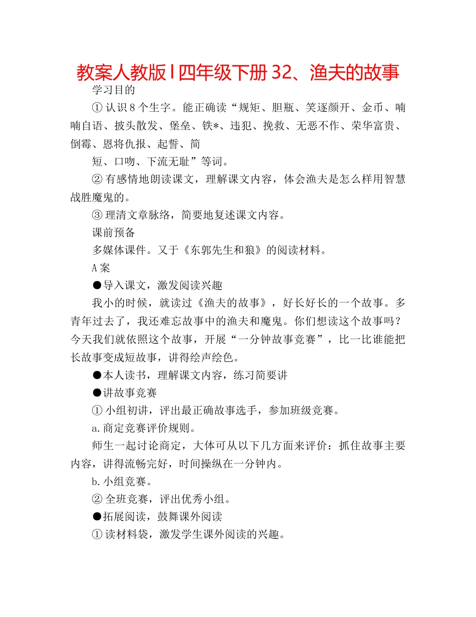 教案人教版l四年级下册32、渔夫的故事 _第1页