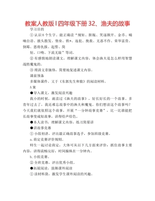 教案人教版l四年级下册32、渔夫的故事 