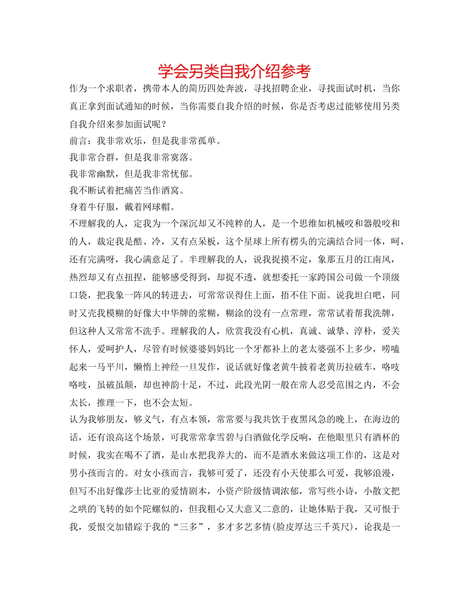 学会另类自我介绍参考 _第1页