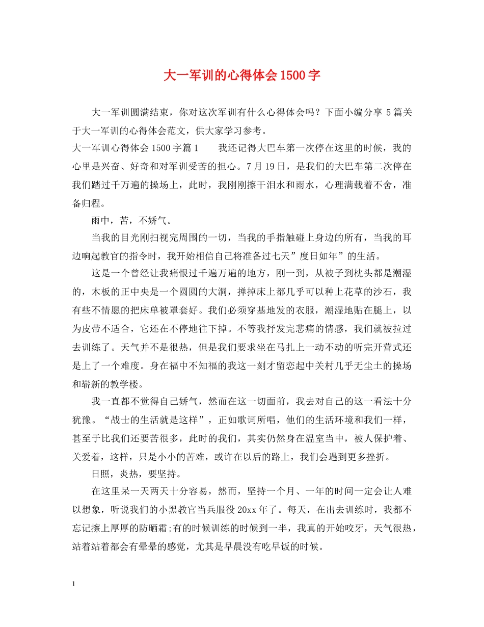 大一军训的心得体会1500字 _第1页