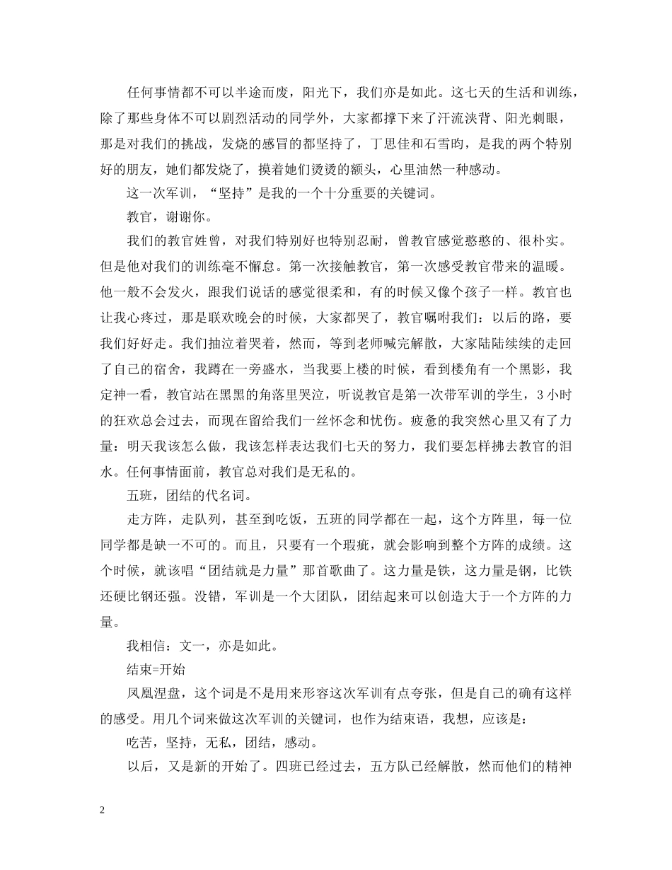 大一军训的心得体会1500字 _第2页