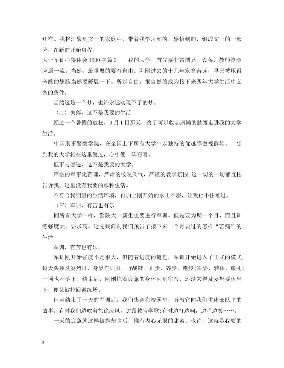 大一军训的心得体会1500字 _第3页