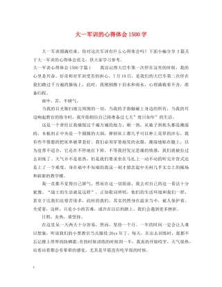 大一军训的心得体会1500字 