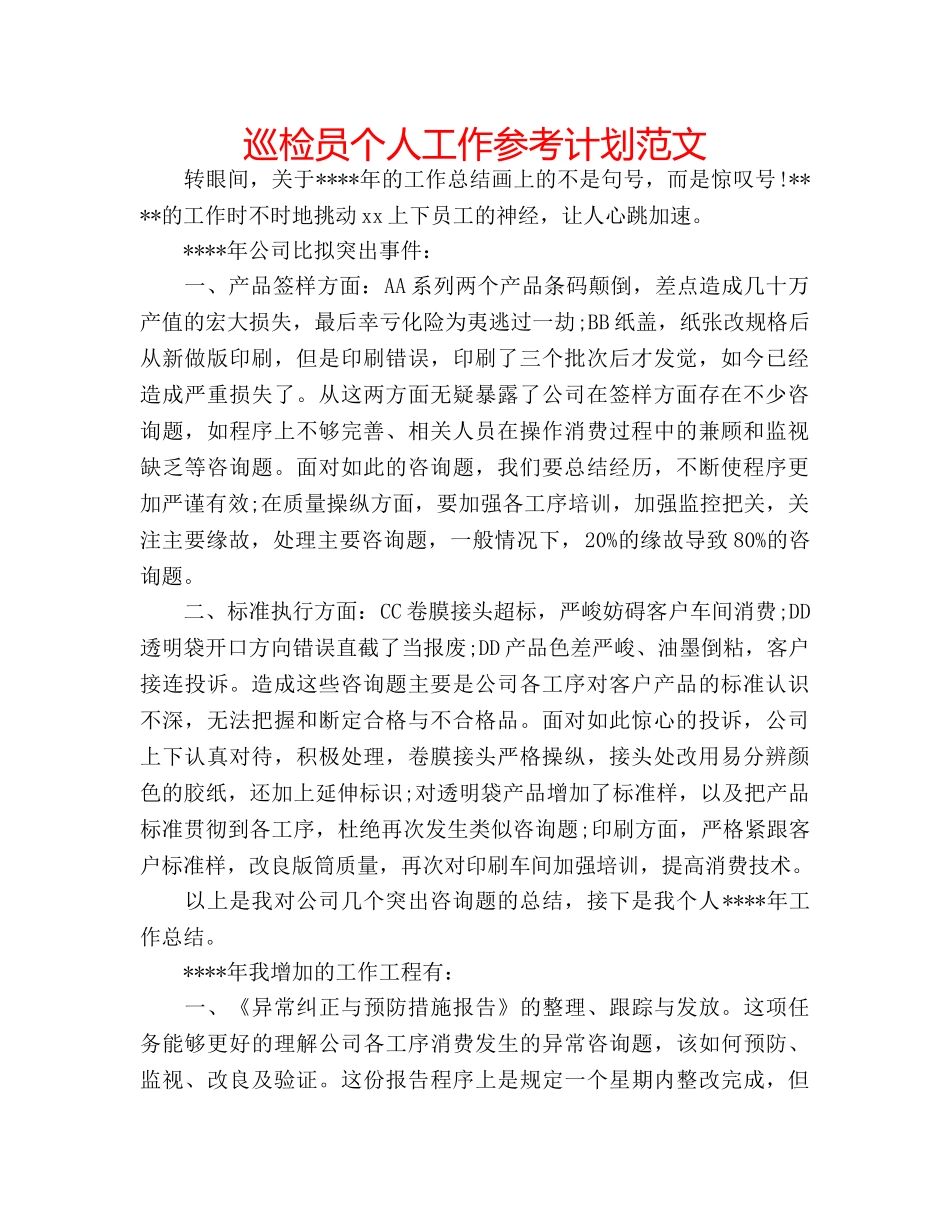 巡检员个人工作参考计划范文 _第1页