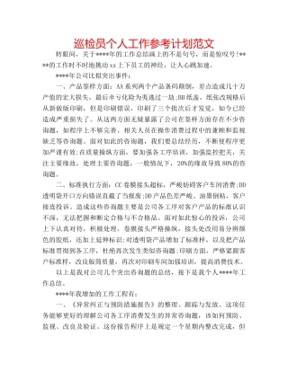 巡检员个人工作参考计划范文 