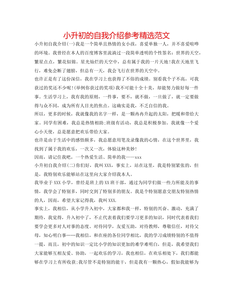 小升初的自我介绍参考精选范文 _第1页