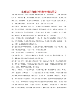 小升初的自我介绍参考精选范文 