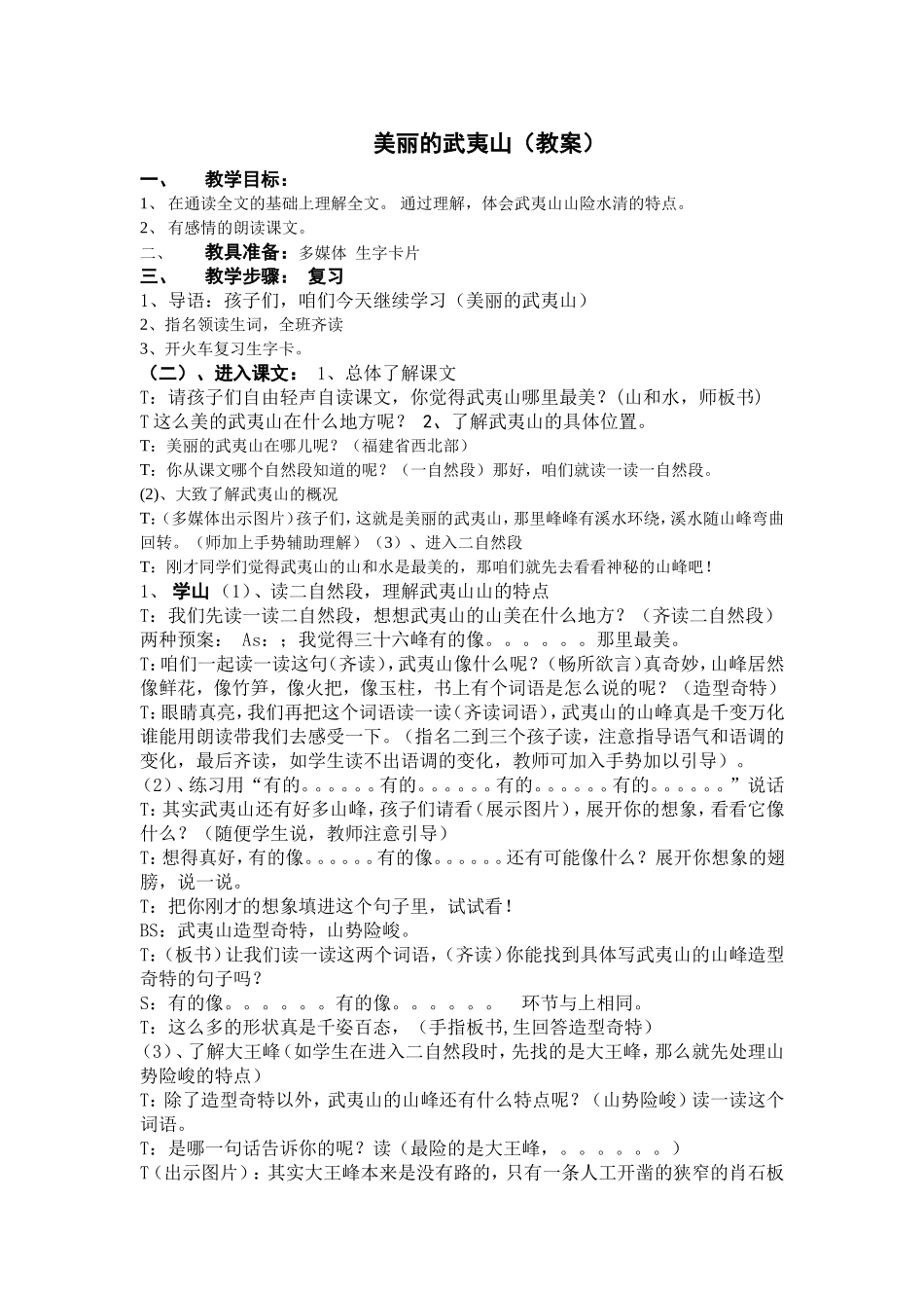 美丽的武夷山教案_第1页
