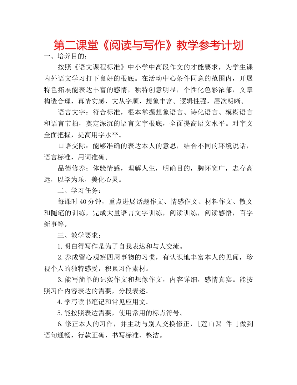 第二课堂《阅读与写作》教学参考计划 _第1页