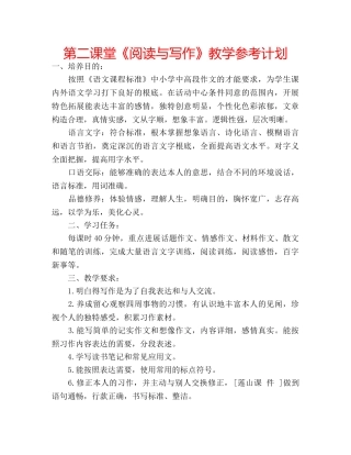 第二课堂《阅读与写作》教学参考计划 