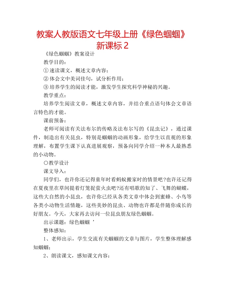 教案人教版语文七年级上册《绿色蝈蝈》新课标2 _第1页