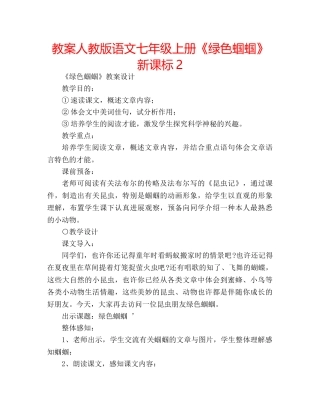 教案人教版语文七年级上册《绿色蝈蝈》新课标2 