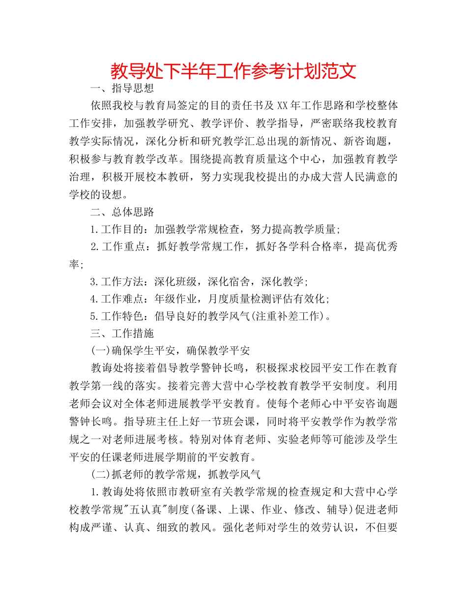教导处下半年工作参考计划范文 _第1页