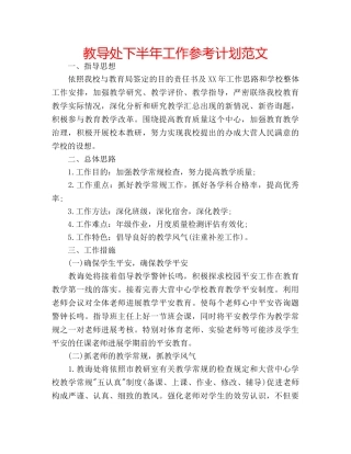 教导处下半年工作参考计划范文 