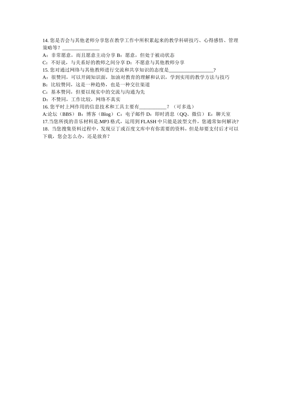 关于信息技术教师的问卷调查_第2页