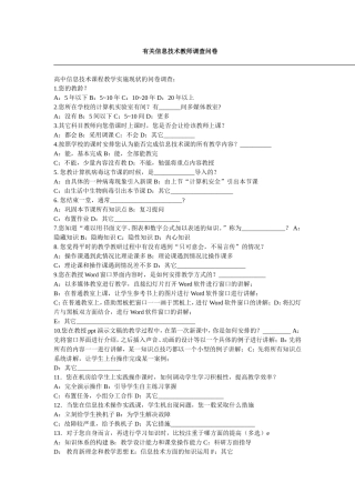 关于信息技术教师的问卷调查