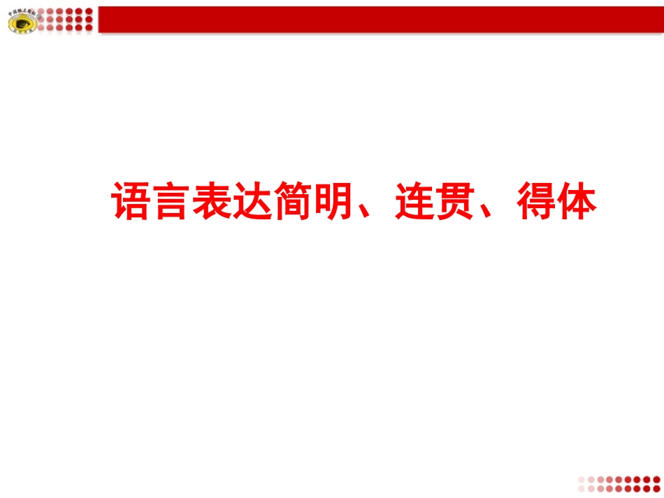 专题复习3语言表达简明、连贯、得体_第1页