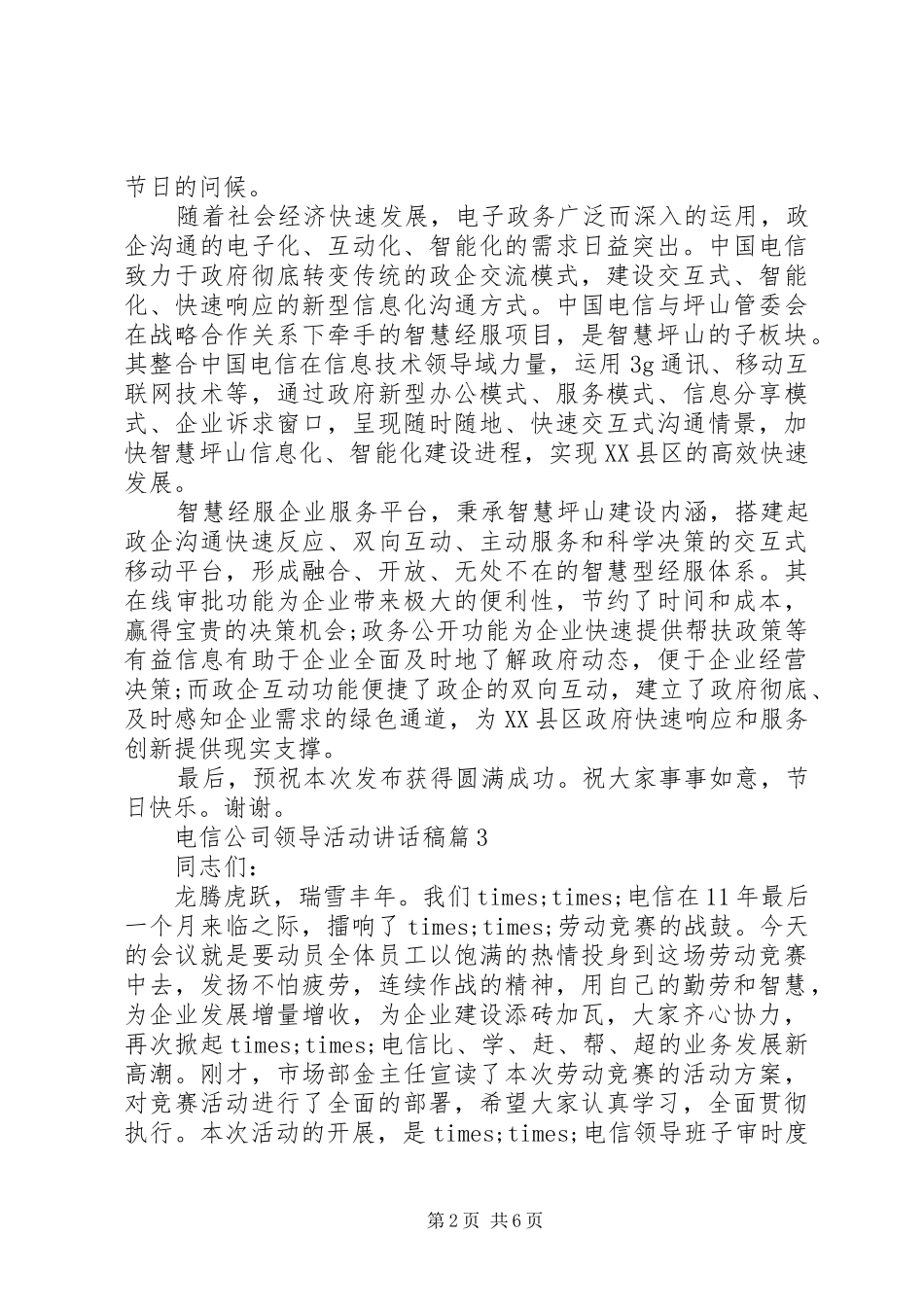 电信公司领导活动讲话发言稿_第2页