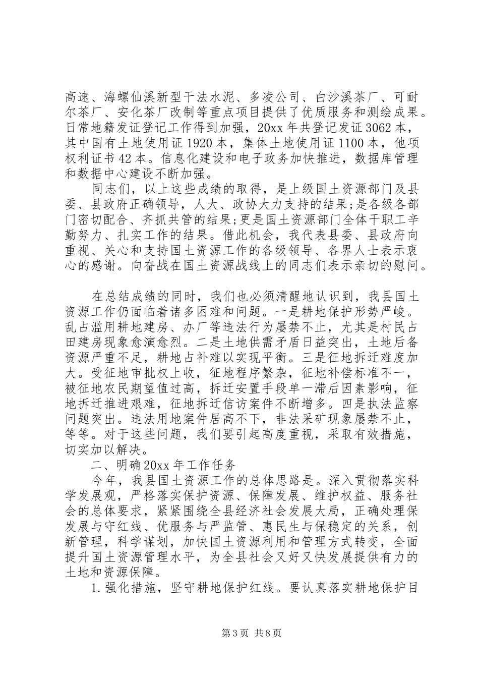 国土资源工作会议的讲话发言稿_第3页