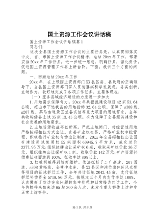 国土资源工作会议的讲话发言稿