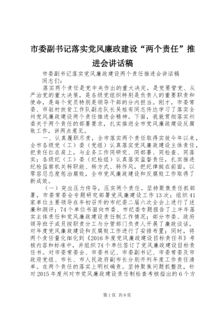 市委副书记落实党风廉政建设“两个责任”推进会的讲话发言稿