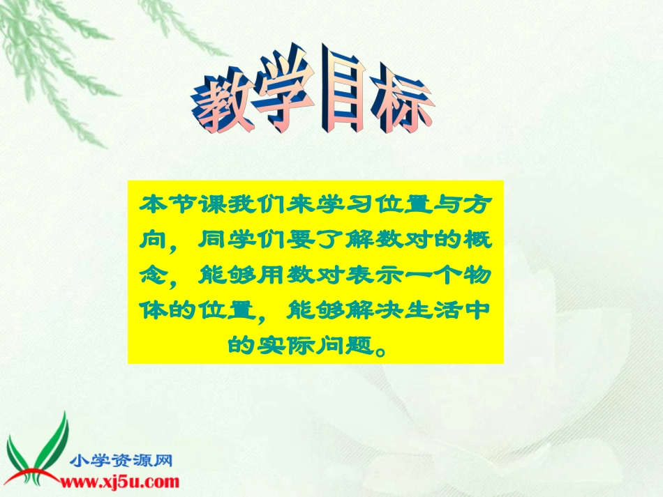四年级数学下册二位置与方向第一课时课件_第2页