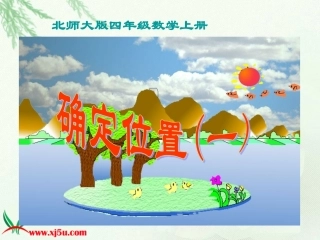 四年级数学下册二位置与方向第一课时课件