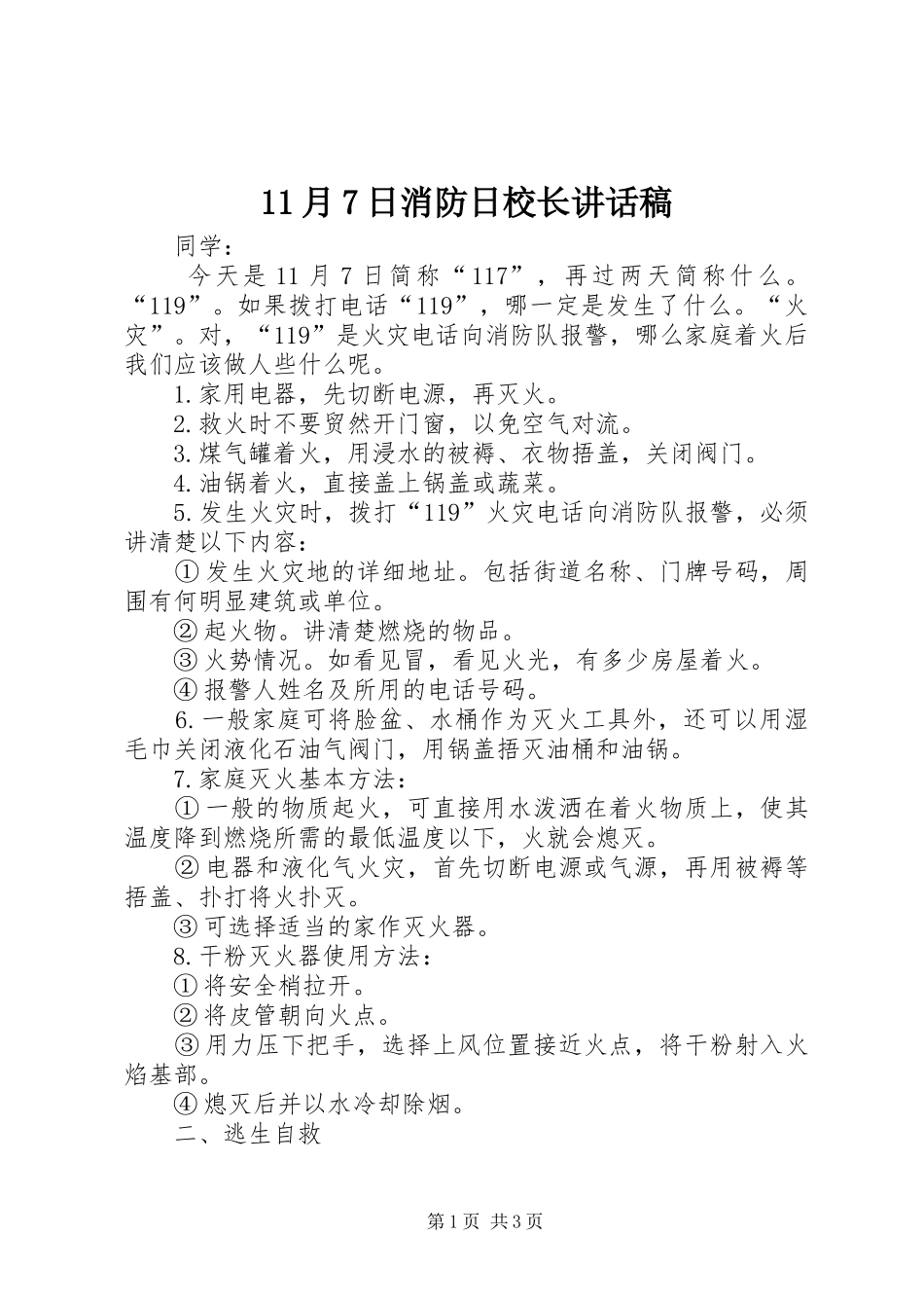 11月7日消防日校长的讲话稿_1_第1页