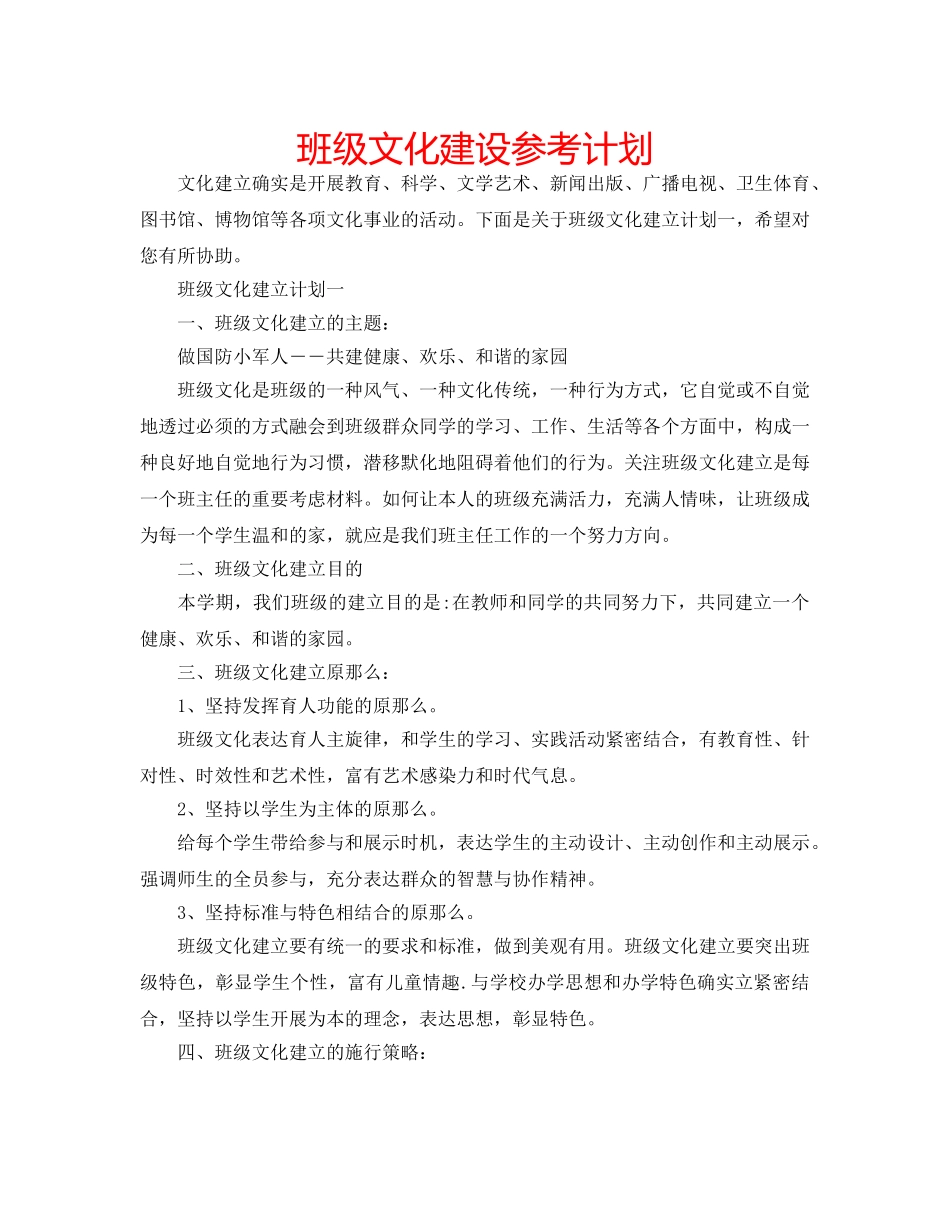 班级文化建设参考计划 _第1页