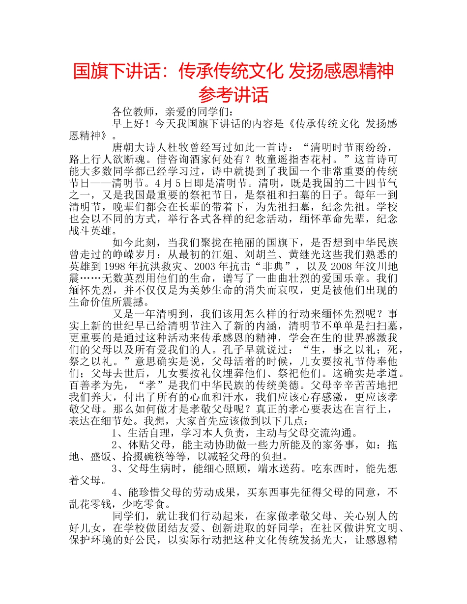 国旗下讲话：传承传统文化 发扬感恩精神参考讲话 _第1页