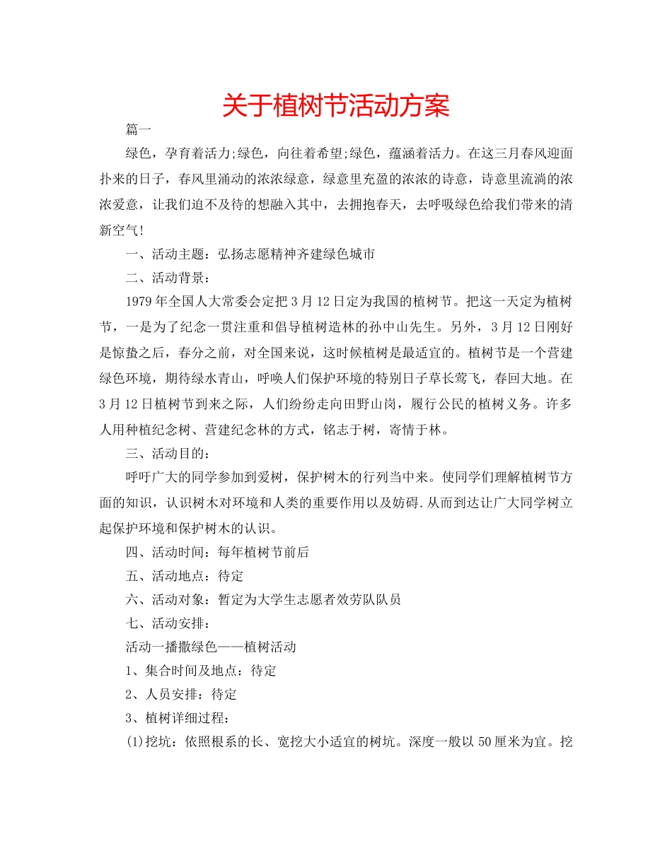 关于植树节活动方案 _第1页