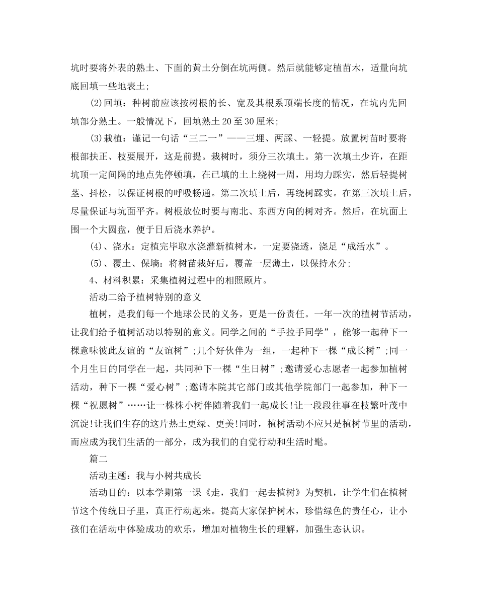 关于植树节活动方案 _第2页