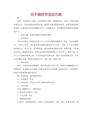 关于植树节活动方案 